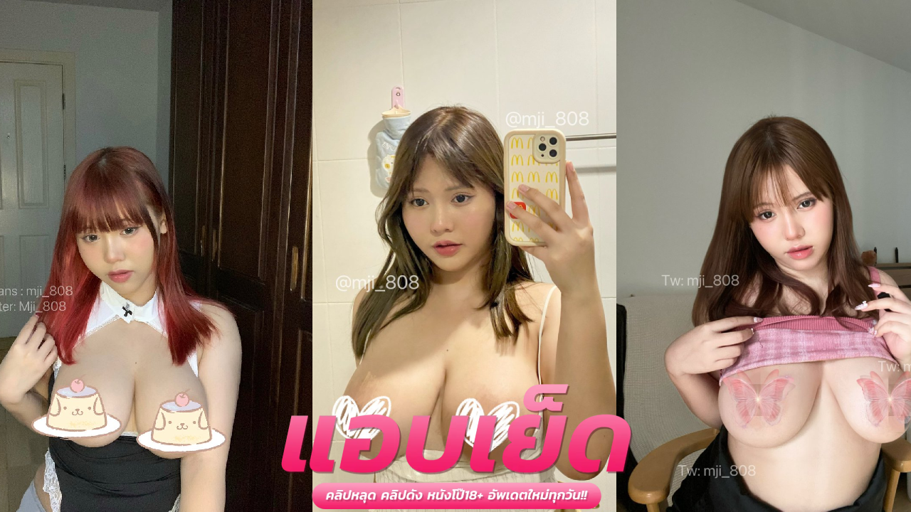 คลิปหลุด onlyfans mji_808 ขึ้นกระโดดคร่อมดูดปากกันแซ่บๆ ก่อนโดนแฟนจับใส่ตอกสดหีไม่ยั้งโคตรเด็ด ตัวเล็กนมพอดีมือเห็นแล้วมันฟินควยแทน
