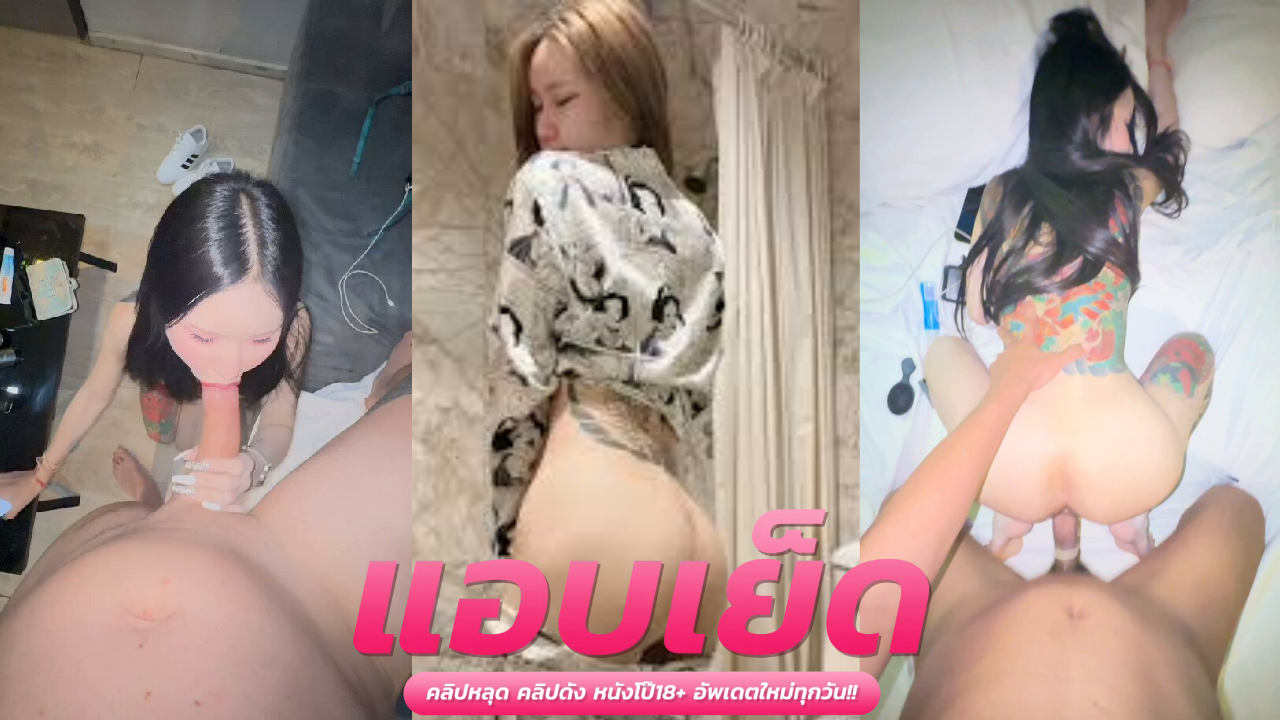 ฝรั่งเย็ดน้องสาว Nang69 นอนแก้ผ้าให้ผ้วจัดท่าเย็ดเสียวๆ จับซอยสดกระเด้าไม่ยั้งเย็ดอย่างมันตอกไม่หยุด