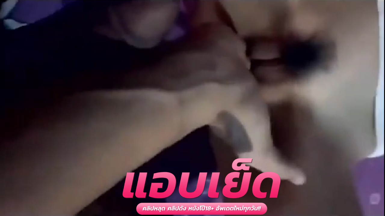 คลิปหลุดแอบถ่าย น้องฝันโดนพี่ชายควยใหญ่เย็ดคาห้องนอน ตอกกันสดๆคาชุดนักเรียนแบบร้อนๆ