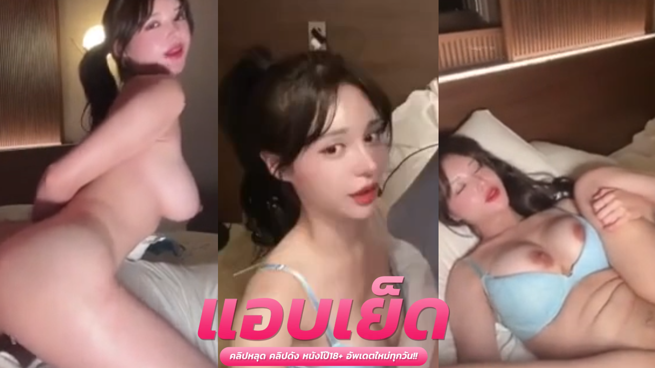 คลิปหลุดxxxทางบ้าน สาวหน้าสวยหุ่นสุดเด็ดร่อนเอวโครตแจ่มจัดๆ ซอยหีกันอย่างมันส์ นวดนมโครตเด็ดๆ แหวกขาเย็ดเสียวซอยหีงานดีจัดๆ