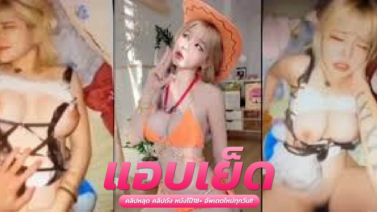 คลิปโป๊ไทย18+ แป้งสามป๋องซาวโดนพ่อหนุ่มตี๋ปล่อยคลิปหัวควย หีทั้งแน่นทั้งฟิต เอาหีสวยนั่งขี่ควยโคตรมัน