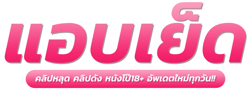 แอบเย็ด | คลิปหลุด คลิปโป๊ คลิปหลุดไทย คลิปหลุดใหม่อัปเดททุกวัน