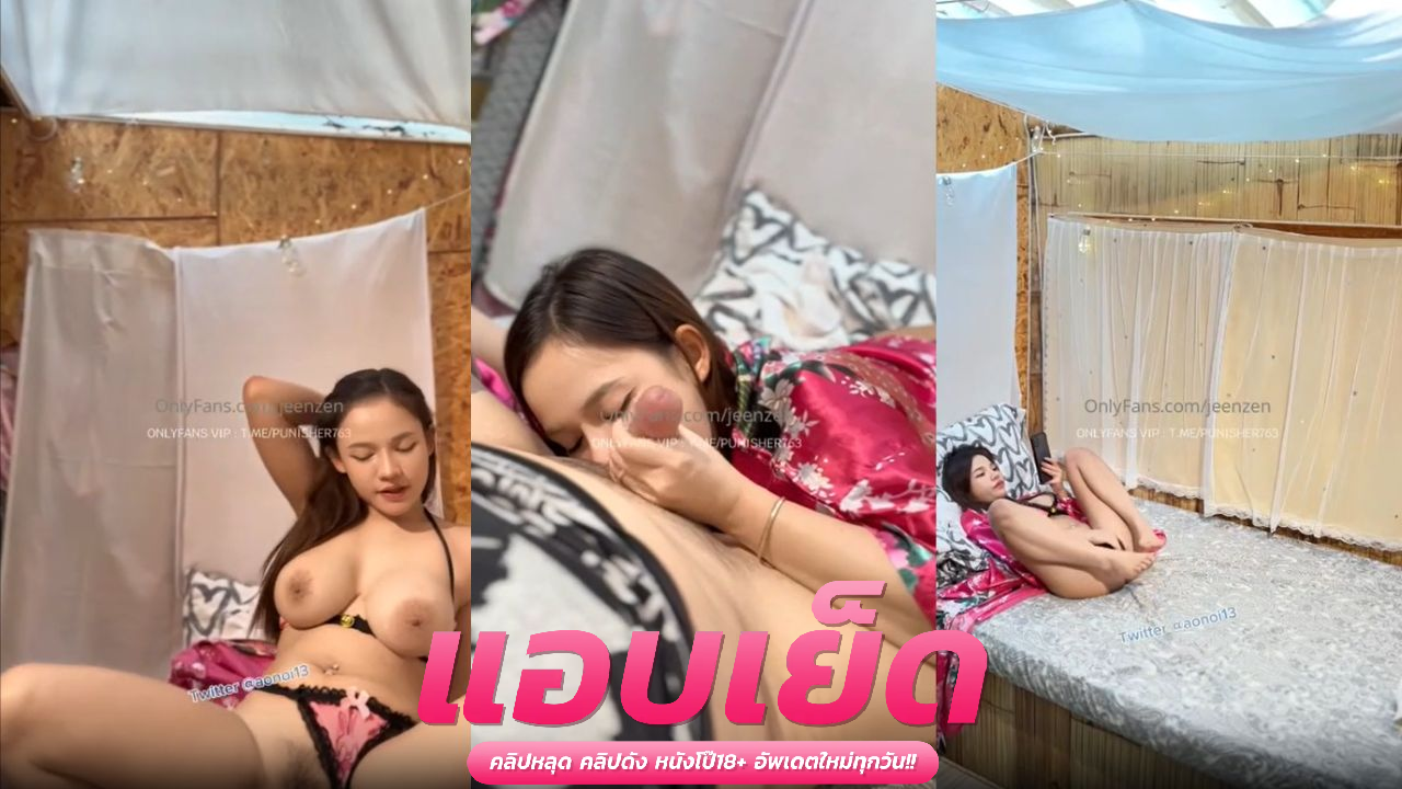 หนังโป๊ะโอลี่แฟน  jeenzen สาวคู่ใจหนุ่มตาน้ำข้าวเย็ดมันส์ทุกท่า นมใหญ่หีตอดควยสุดๆ