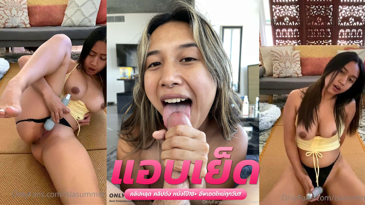 หนังโป๊ะโอลี่แฟน IslaSummer แฟนสาวน่ารัก อมควยเสียวๆ ก่อนขึ้นคร่อมขย่ม โดนซอยหีรัวๆ จนน้ำแตกนองเต็มหีเยิ้มเลอะเต็ม