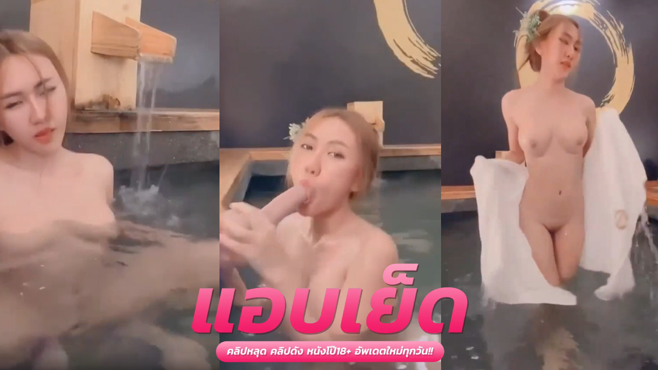 onlyfansเย็ด  Juniijune น้องจูนโชว์ลีลาดูดควยปลอมเสียวๆ เอาไปแทงหีในน้ำรัวๆ