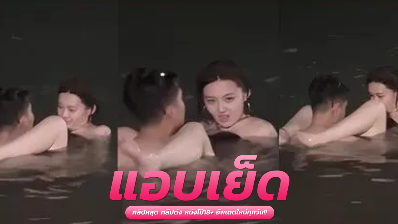 คลิปโป๊ไม่มีโฆษณา เย็ดกันในทะเลพัทยาแบบไม่อายใค กระเด้าไม่พักจนน้ำแตกคารู