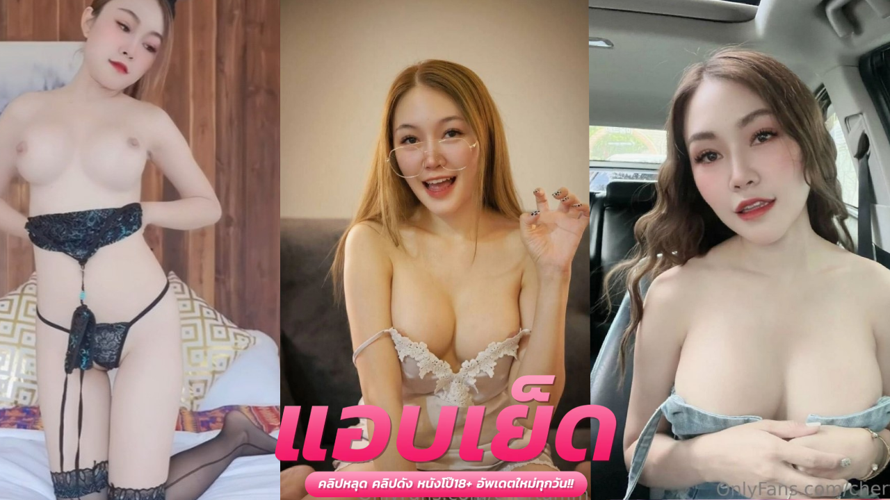 หนังโป้โอลี่แฟน  chertamm.s หนุ่มกระแทกหีท่าเด็ด ครางลั่นหีแฉะน้ำแตกคาโหนกหี น้ำพุ่งสะใจ