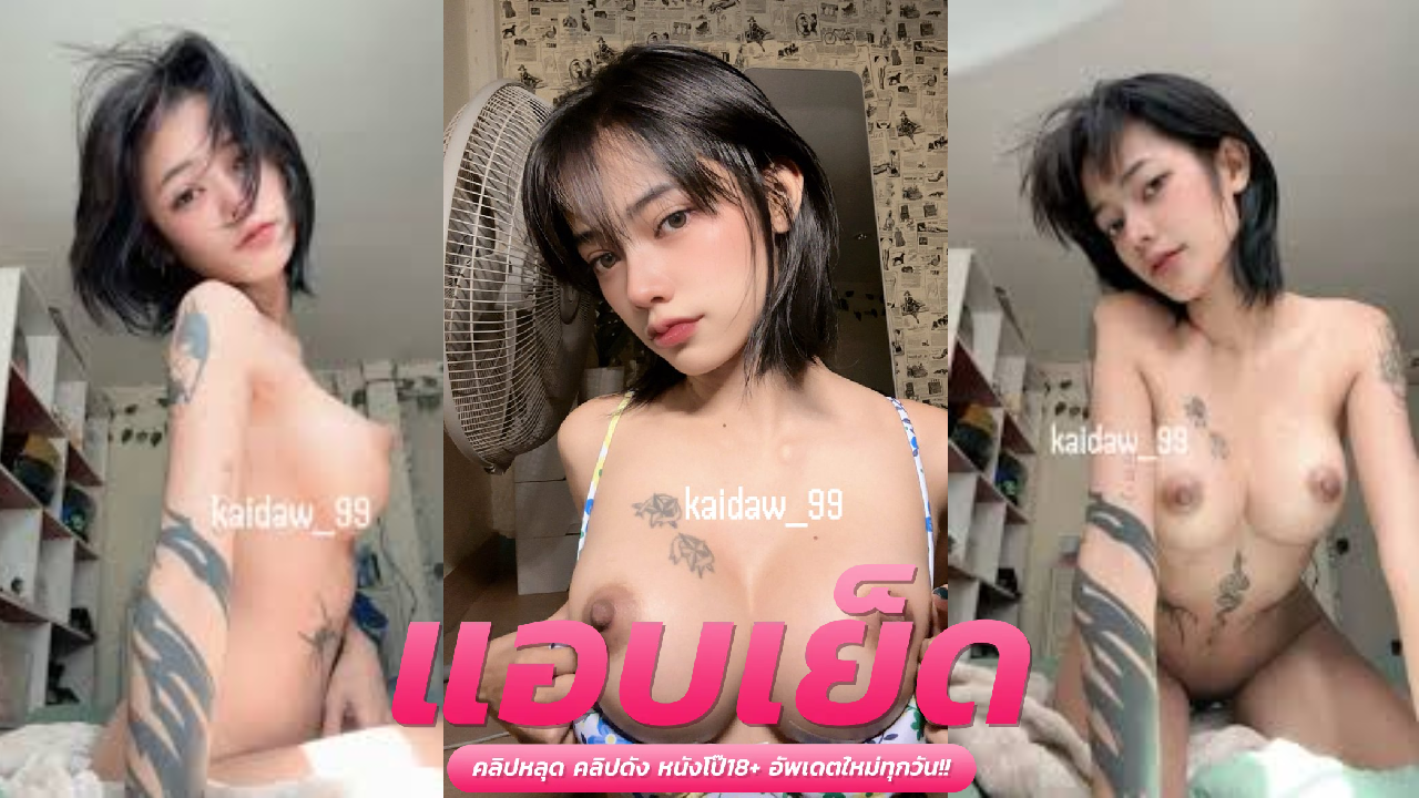 xxxน้องมิรา kaidaw_99 น้องไข่ดาว นมใหญ่โดนแฟนเกี่ยวหีเสียวจัดขึ้นคร่อมซอยสดคาชุด ครางเสียวแตกใน