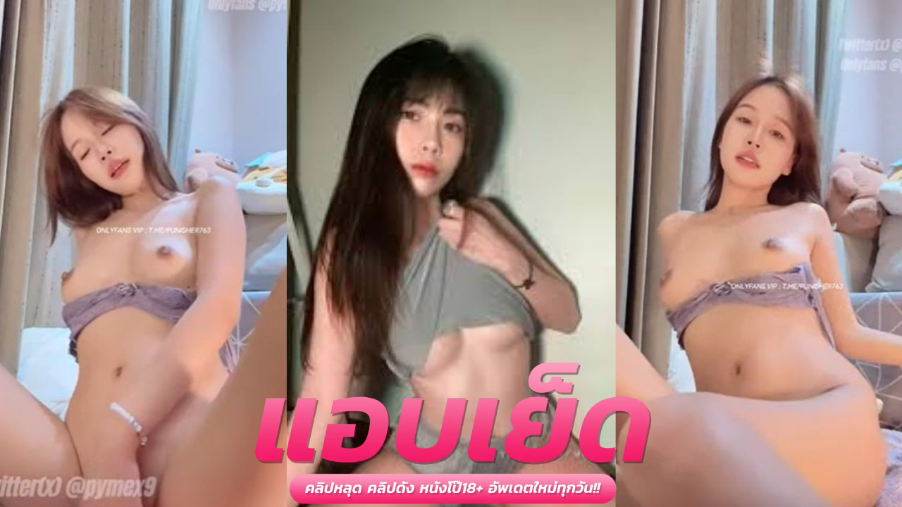คลิปหลุดมาใหม่ Onlyfans  Pymex9 น้องพริมขี้เงี่ยนโชว์ติ้วหีผ่านหน้ากล้องงานดีจัดสาวคนนี้ เห็นแล้วต้องเจอควยใหญ่ๆ