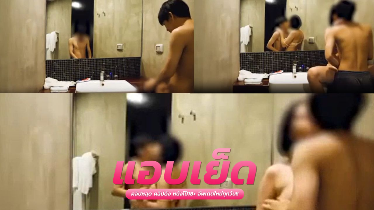 onlyfanหลุด kainaoa ไข่เน่า เล่นเสียวในห้องน้ำกระแทกควยแรงๆ ลงไปเลยหีจนเกร็งเสียวไปทั้งตัว ผัวคนอื่นลีลากมันดีแบบนี้เอง