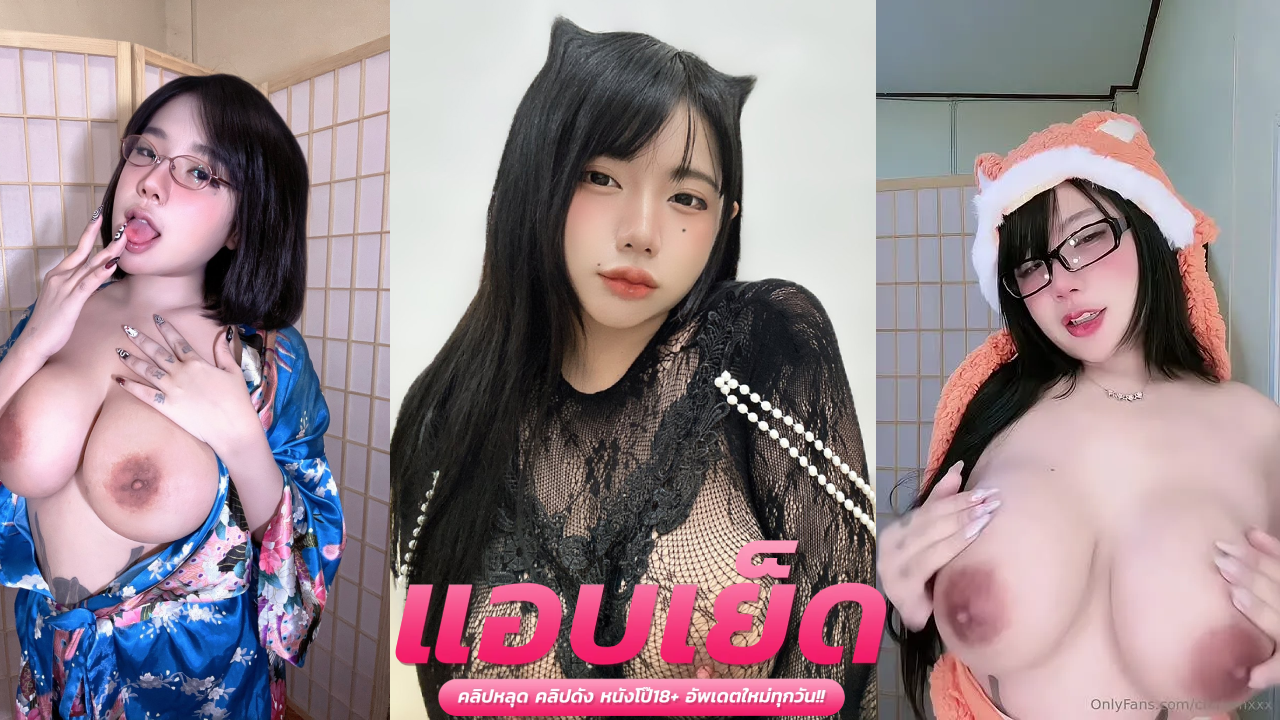 หลุดonlyfans chalamxxx สาวอวบนมโตนมเต้าใหญ่หีสวยๆน่าเย็ดจัด โซโล่นิ้วเกี่ยวเบ็ดขยี้เม็ดแตดถูรัวๆไม่ยั้งอย่างฟินเสียงน้ำหีแจ๊ะๆ