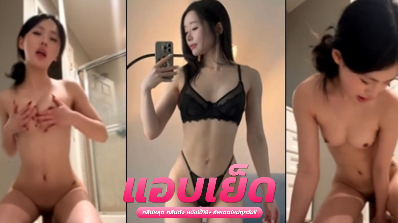 คลิปหลุดน้องอั้ม sophiekimmx ตั้งกล้องนั่งแหกขาโชว์หีเนียนๆ แล้วเอานิ้วติ้วหีเกี่ยวเบ็ดจนเงี่ยน ก่อนเอาเซ็กส์ทอยมาถูหีถูเม็ดแตดช่วยตัวเองโคตรน่าเย็ด