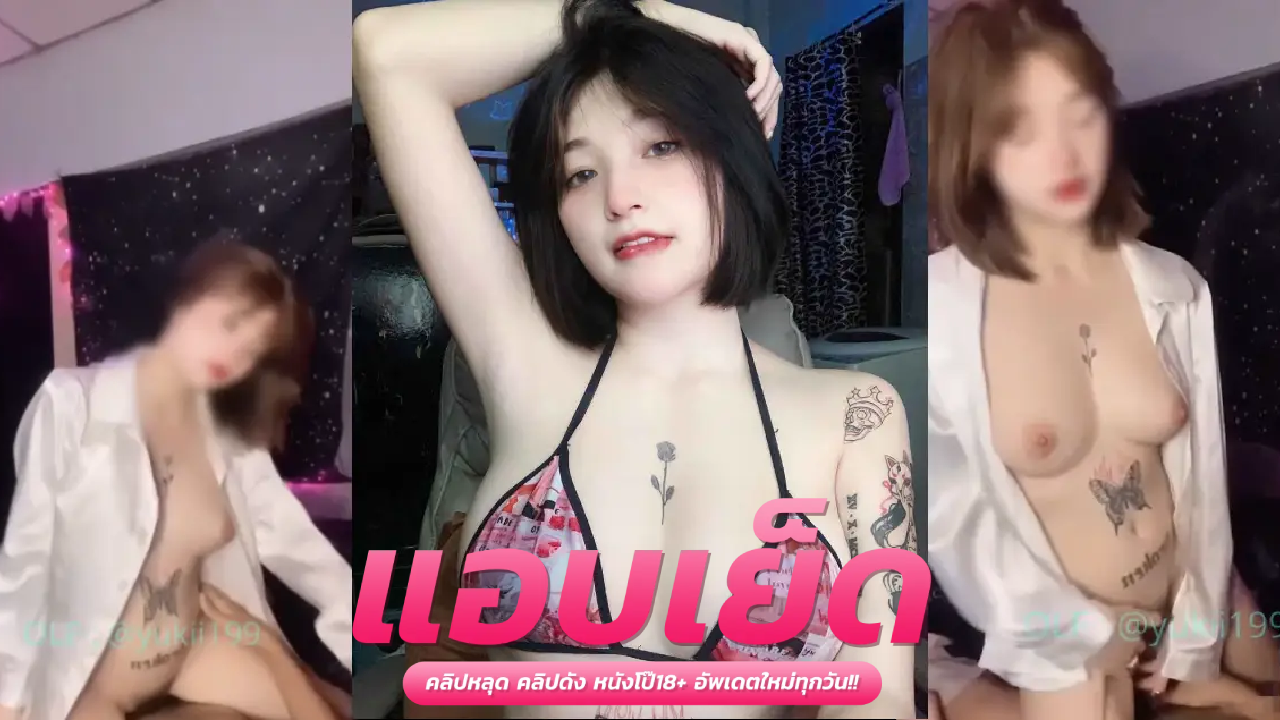 คลิปโป๊ไทย  Yukii199 น้องยูกิแอบโม๊คควย ในห้องคาราโอเกะ นัดเอากันครั้งแรก โดนกระแทกหีจนเสร็จไปหลายรอบ
