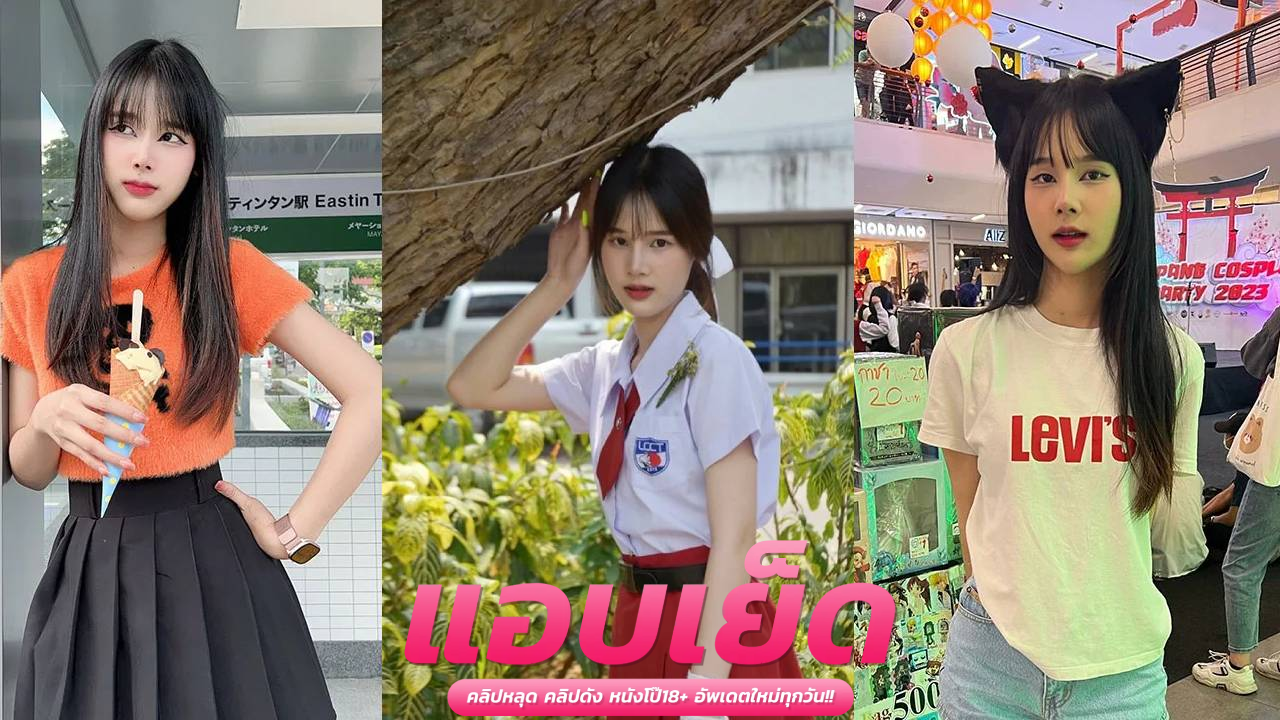 คลิปหลุดน้องโอปอร์ mwchu ตั้งกล้องช่วยตัวเองแทงหีควยปลอมหีดำรูฟิตจ้วงรัวนั่งขย่มน้ำแตก
