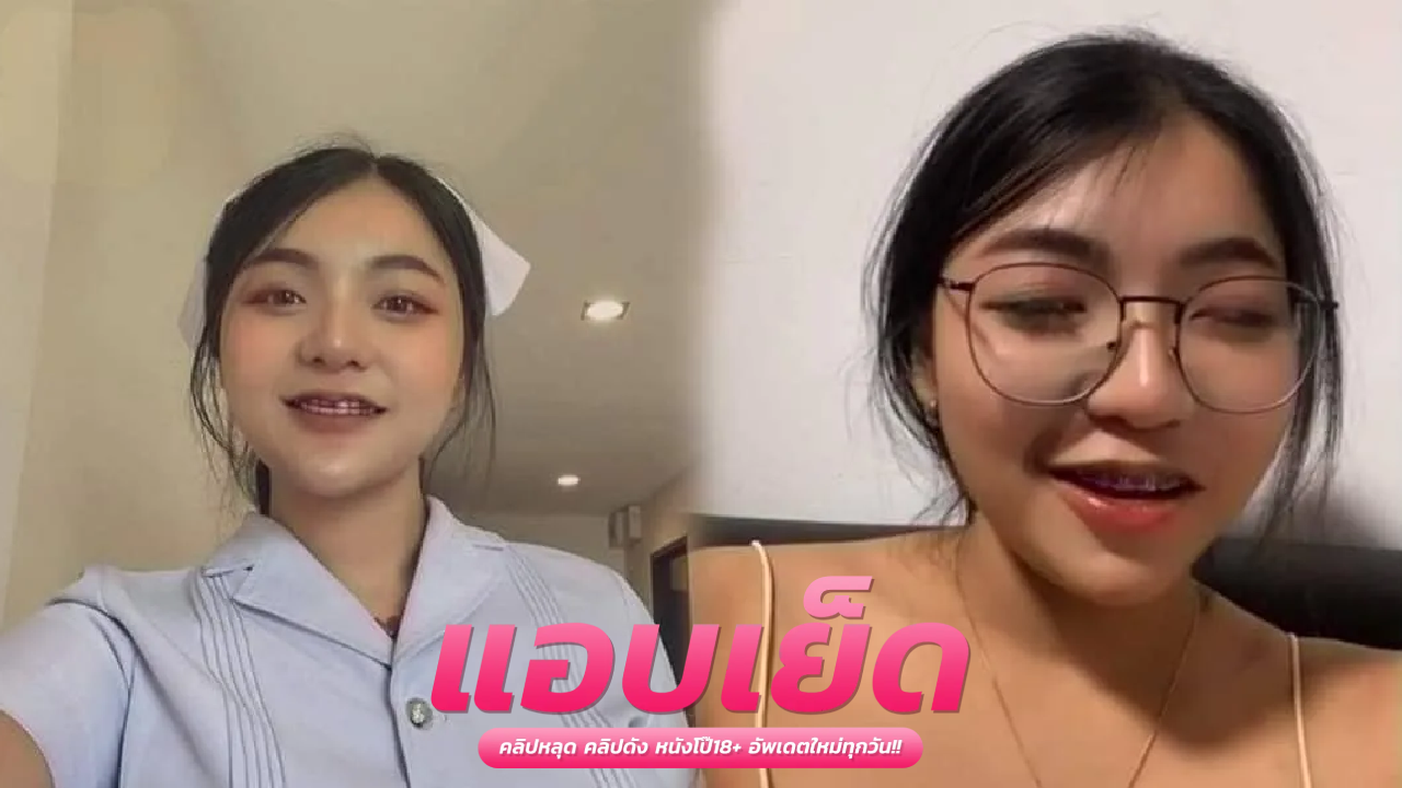 ดูคลิปโป๊ทางบ้าน yogurt897 นแบบนี้เด็ดเผ็ดร้อนเย็ดเสียวทุกสถานที่ แหกจิ๋มขาวอมชมพู แล้วเอากระจู๋เสียบจนแตกในคาหี