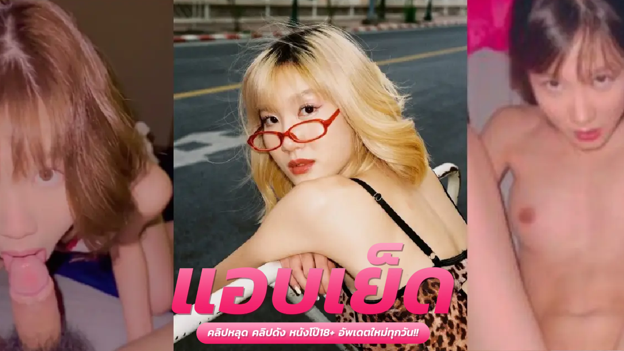 คลิปโป๊ดัง สาวสวยแฟนนักร้องคนดังวง Only mondayอมลึกสุดลำควยแข็งโป๊ก ก่อนจะขึ้นคร่อมขย่มเย็ดบดหี โยกไปมานมเด้งๆคนเด็ดงานดี