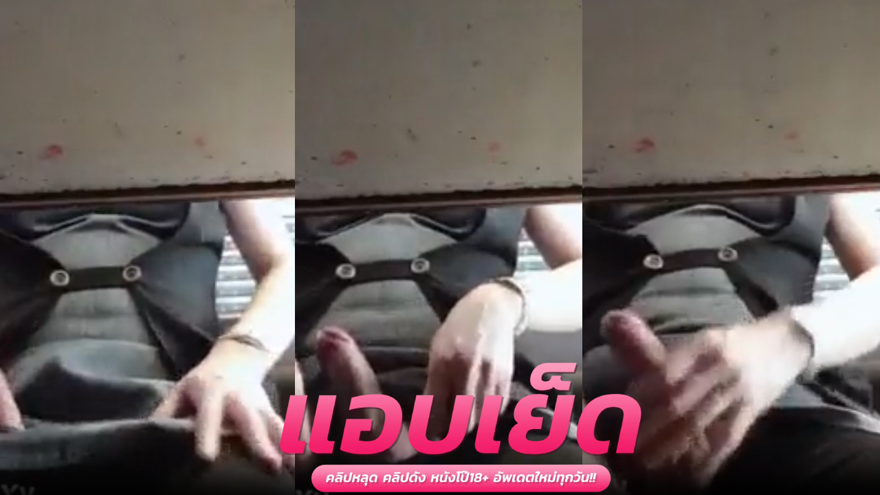 คริบหลุดxx แอบถ่ายตั้งกล้องใต้โต๊ะชักว่าวโชว์ควยให้สาวๆดูไซส์56แบบนี้สาวที่ไหนเห็นแล้วก็เงี่ยนหีตามเลย