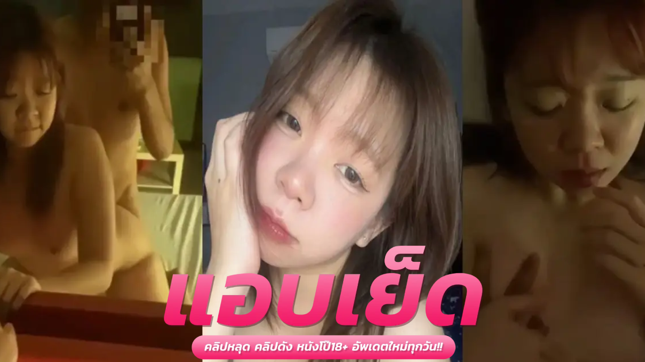 คลิปxxxทางบ้าน สาวอวบตัวเล็กโชว์ร่อนหีบดควยโยกเย็ดจนน้ำเดิน ครางเสียวลั่นห้องก่อนโดนจับพลิกกระเด้าหีด้วยกระดอใหญ่เย็ดจนน้ำแตก