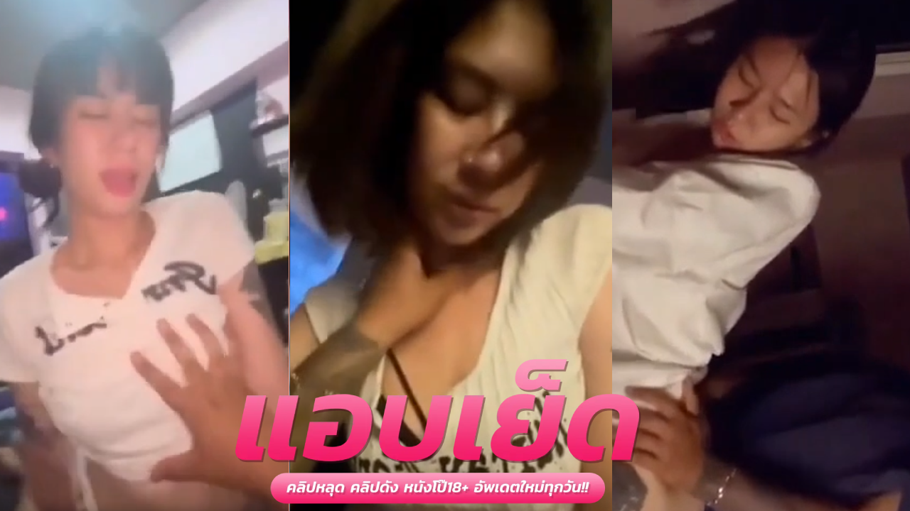 porn ทางบ้าน  สาวเอวบางคนนี้สงสัยเมาเหล้าเย็ดกับผัวคาชุด โดนจับอ้าหีแล้วเอาควยสุดเงี่ยนทะลวงชุดใหญ่เต็มระบบ