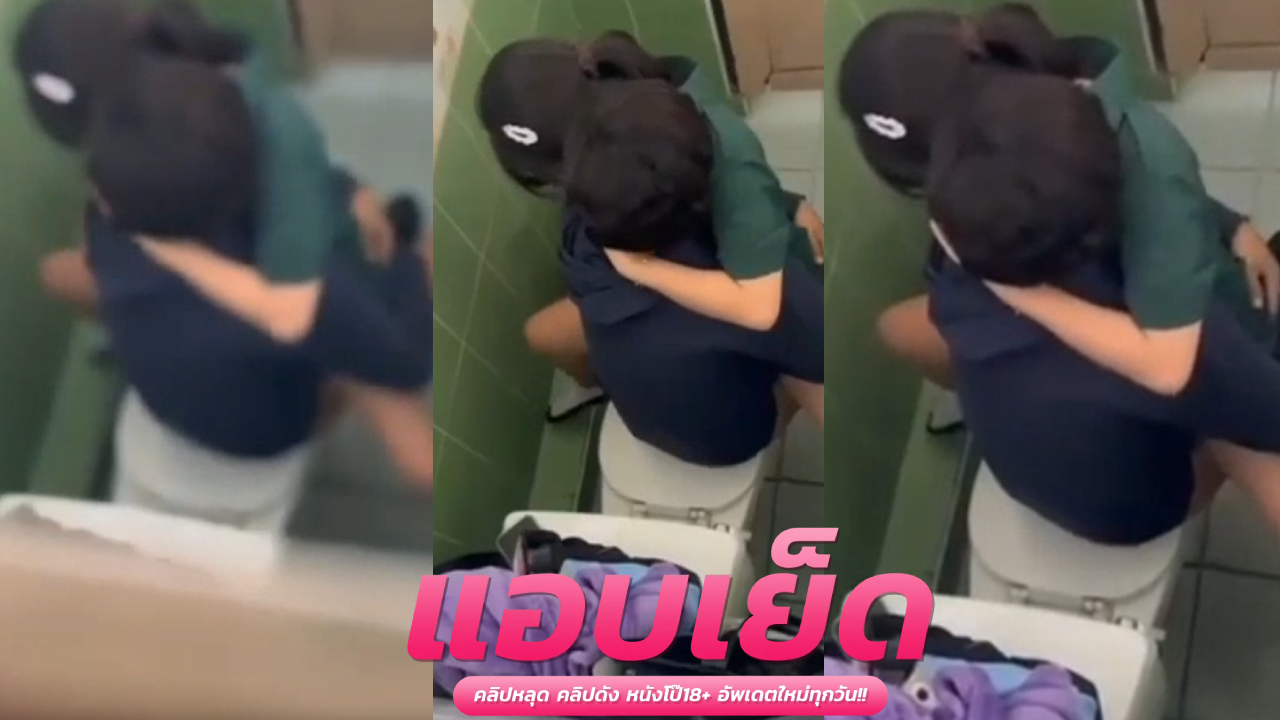 คลิปหลุดแอบถ่าย นักศึกษาแอบเย็ดกันในห้องน้ำเจอมือดีถ่ายไว้เด็เลยหีสวยคู่เลยๆ เจอควยเย็ดไม่ยั้งเลย