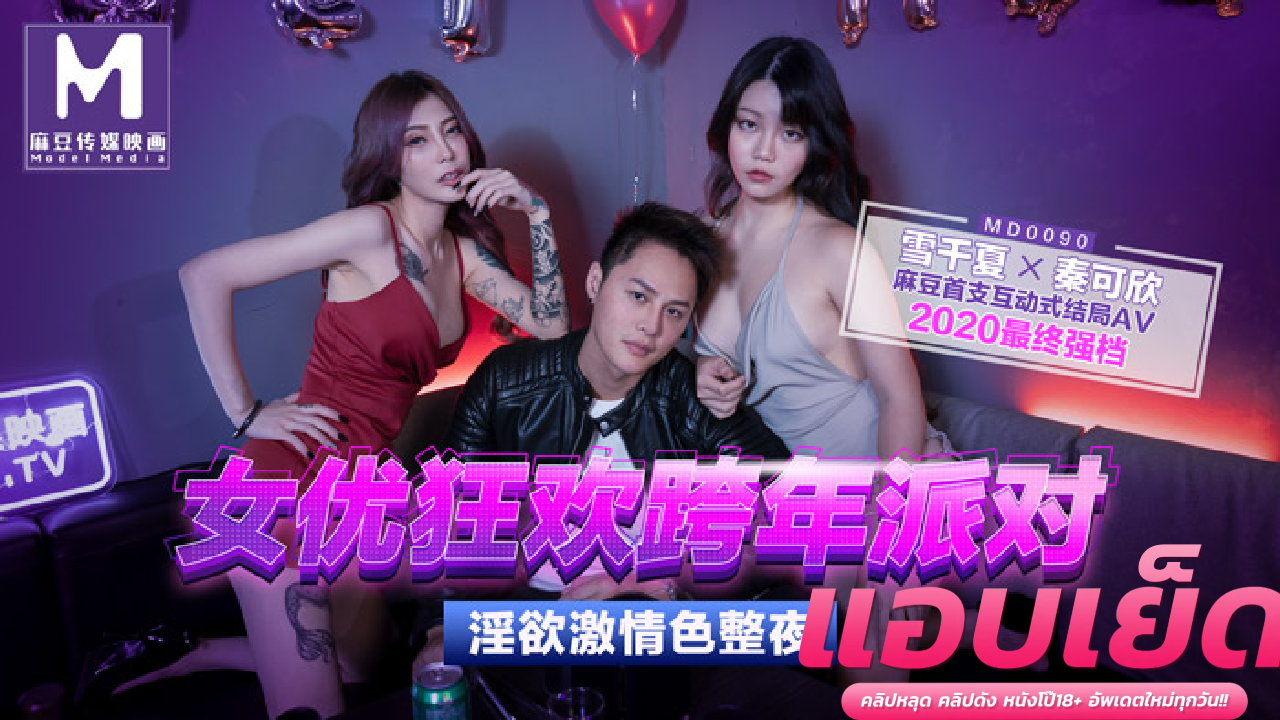 คลิปโป๊ขาวๆ MD-0090 ชักว่าวดูดควยเสียวก่อนแหวกชุดเสียบหี นั่งบดควยขย่มควยเองอมควยครางเสียวเด็ดมาก