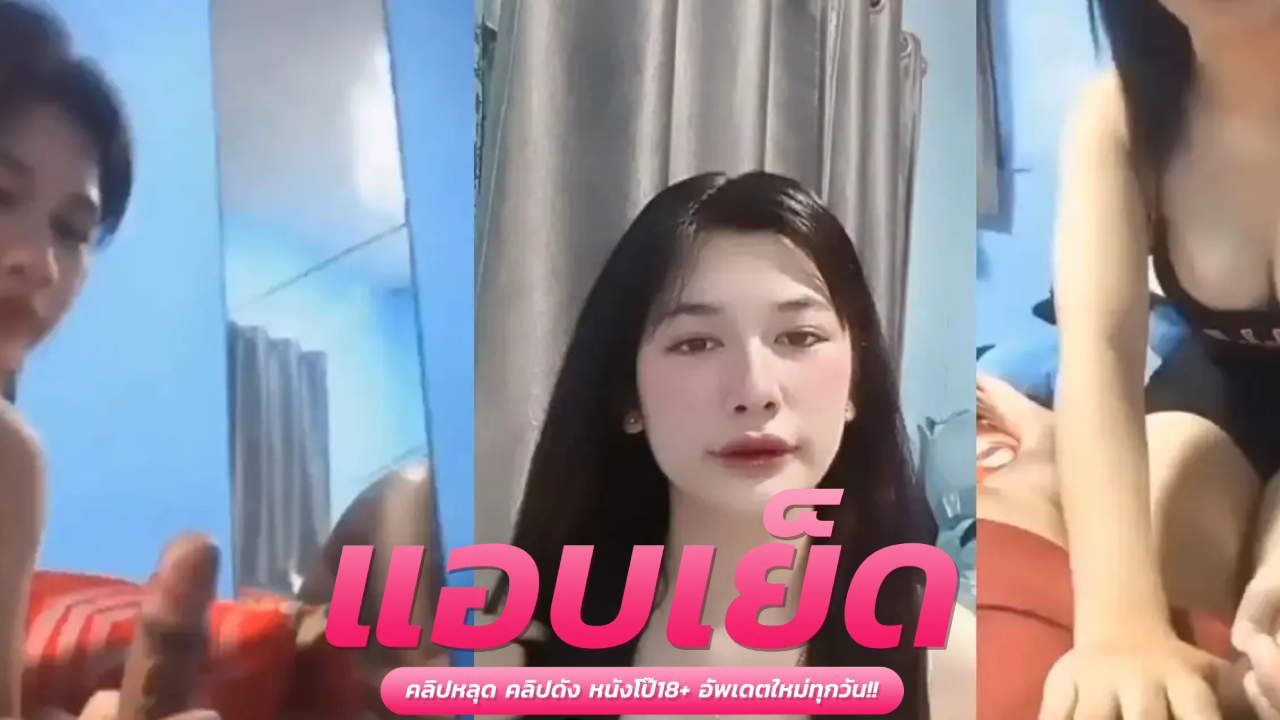 คลิปหลุดvkทางบ้าน  สาวโรงงานโครตน่ารัก โดนแฟนกระแทกหีครางได้ฟินสุดยอด หุ่นแน่นทุกสัดส่วน กระทุ้งหีเน้นทุกดอก