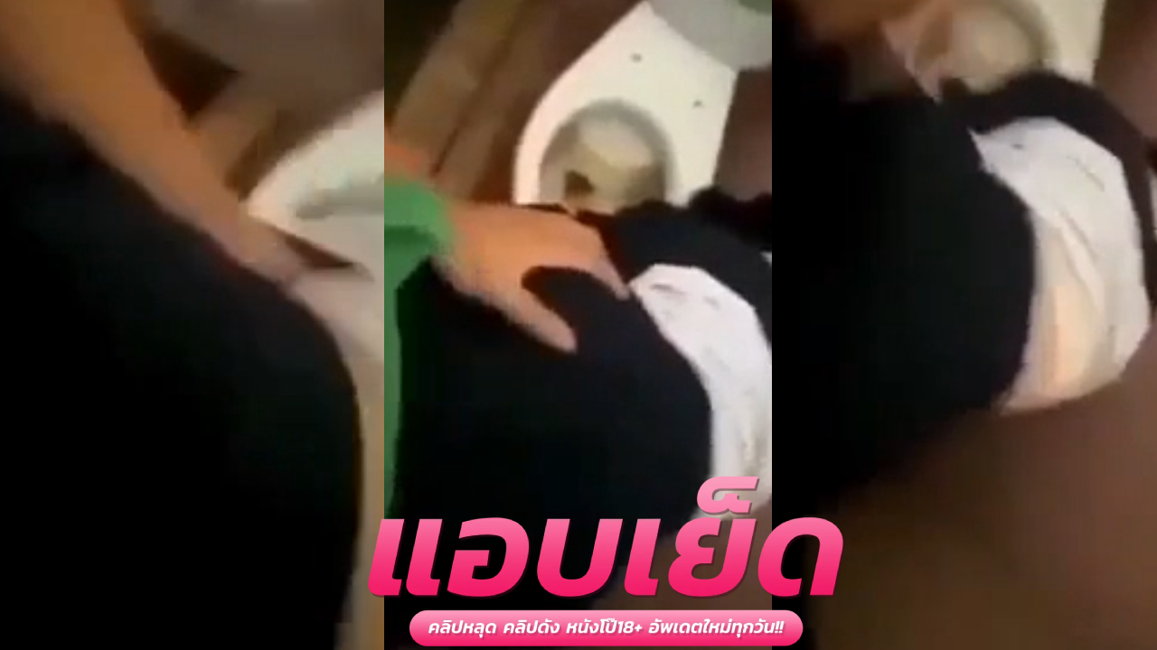 คลิปหลุดแอบถ่าย ชวนมาปี้กันแบบแอบๆโดนควยแข็งกระแทกหี จิ๋มอวบอูมเลอะน้ำเงี่ยนเต็มเลย