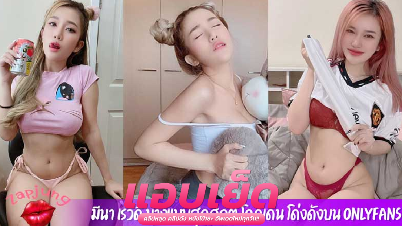 คลิปหลุดโอลี่แฟน  มีนา เรวดี สาวหมวยนมโตใส่ชุดนักเรียกนั่งยั่ว ก่อนถอดชุดโชว์หีโหนกเนียน แล้วเอาควยปลอมทะลวงหีเข้าออกมิดลำ ก่อนติ้วหีเกี่ยวเบ็ดช่วยตัวเอง