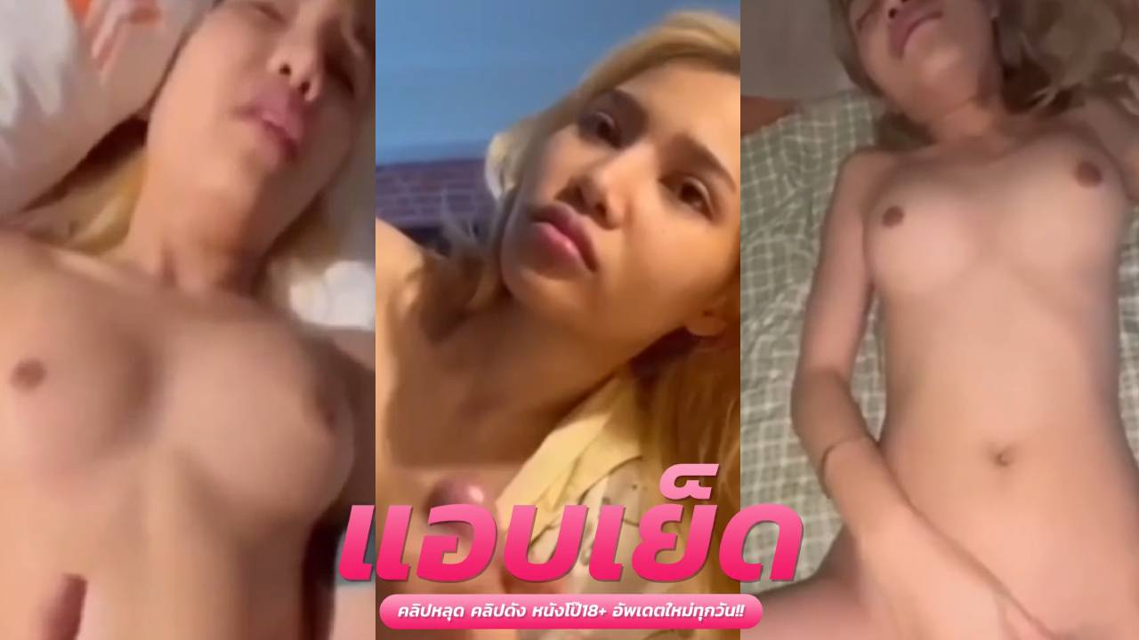 หนังxxxทางบ้าน สาวผมทองสุดเอ็กนัดเย็ดสวิงกิ้งชุดใหญ่ สวยเด็ดแซ่บซี๊ดโดนซอยหีน้ำกามแตกกระจาย