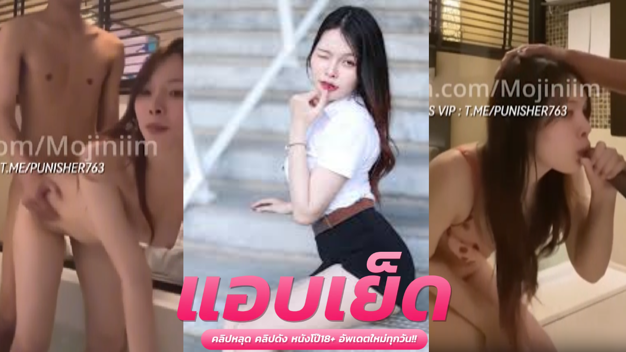คลิปหลุดมาใหม่ Onlyfans   mojiniim น้องนุ่มนิ่มกลับจากเรียนทำเสียงสองอ้อนควยผัว แหมมผัวก็โคตรเงี่ยนจับแหกหีเย็ดท่าหมาจนน้ำแตกคารูหี