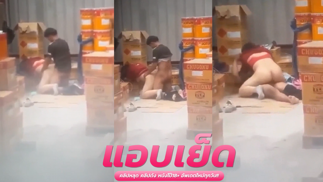 คลิปหลุดแอบถ่าย ทำงานเสร็จละเงี่ยนชวนพนักงานมาเย็ดท่าหมาก่อนหนุ่มทำดีหีพี่ติดใจไม่ไหวแล้วค๊าา