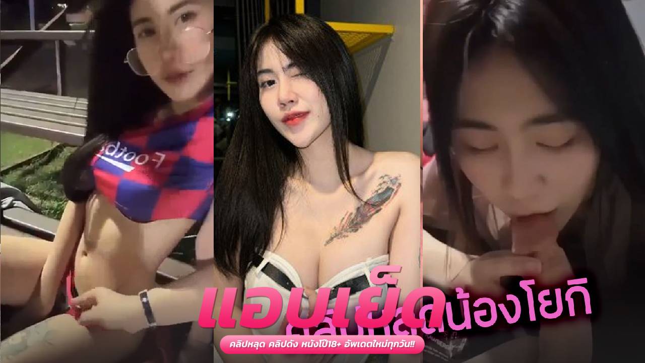 คลิปโป๊บ้าน yoki_191โดนแฟนหนุ่มงัดควยใหญ่ยาวแทงหีเย็ดสดน้ำแตกคลั่งในหีไหลเยิ้มๆ