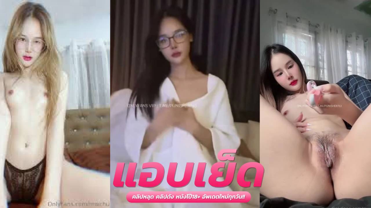 โอลี่แฟน18+ mwchu น้องแว่นสาวสวยช่วยตัวเองเอาควยปลอมเสียบรูหีแทงเข้าออกรัวๆครางอย่างเสียว