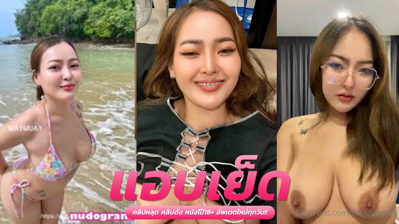 คลิปโป๊ไทยมาใหม่ exclusivesmile น้องเมย์หุ่นอย่างแน่นอวบหนุบหนับ จับควยดำเสียบหี ขย่มเย็ดสดเสียว