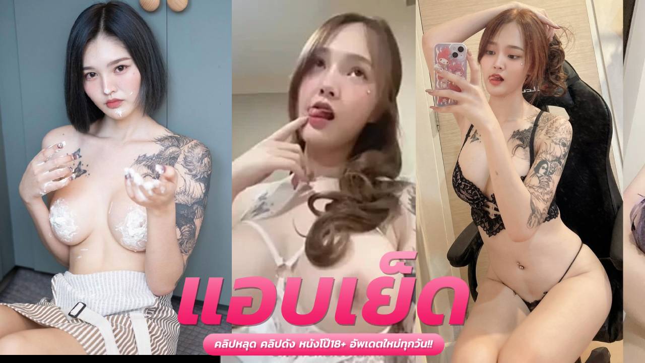 ดูคลิปโป๊ใหม่  mueylix  น้องหมวยเขามาแรง หนุ่มๆต้องเคยเห็น เลียควยแบบเสียวๆไม่อายกล้อง
