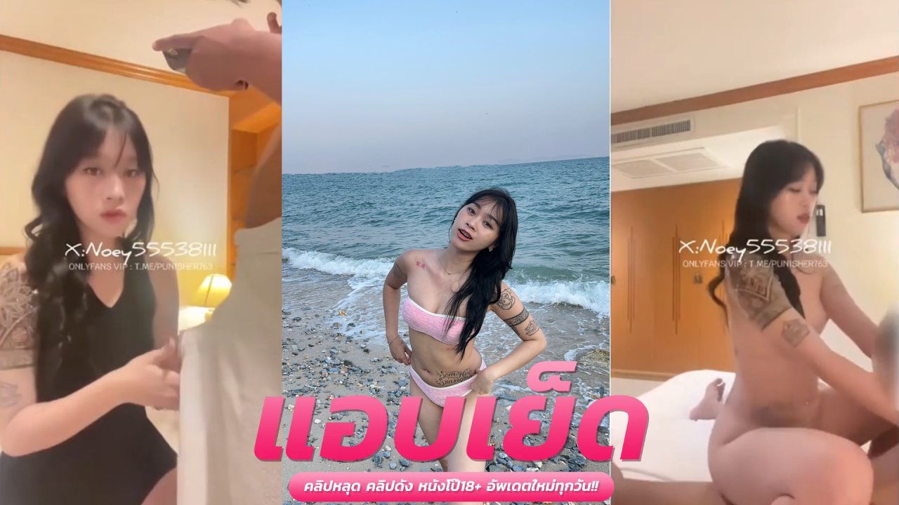 คลิปหลุดโอลี่แฟน noey5553811น้องเนยตอกกับผัวใส่กันยับ เสียงครางโคตรเด็ดทำเสียวน้ำแทบแตก