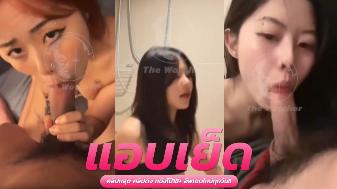 คลิปหลุด ทางบ้าน คู่รักกำลังจะไปล้างหน้าแฟนก็เข้ามาดูดปากเล่นเสียวเย็ดสดอย่างเสียวสะโพกเด้งรับควยซอยกระแทกตอกรูหีเน้นๆจนน้ำเงี่ยนไหลกดเน้นรูจนน้ำควยแตกคารูหี