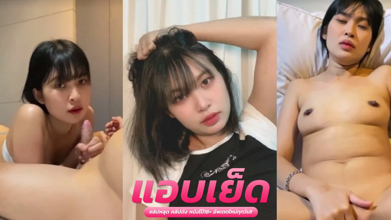 ดูคลิปโป้ไทยฟรี  Nannara น้องแนน แอบทำโอนลี่แฟนกับแฟนหนุ่มงานนี้อยากโชว์ให้คนอื่นดู ตั้งกล้องเอาหีเนียนขย่มควย เย็ดสดฟิวผัวเมีย