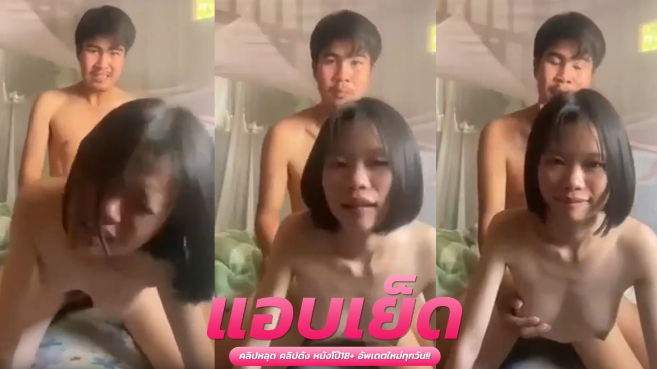 คลิปหลุด นักศึกษาxxx สาวผมสั้นโครตน่ารักเย็ดท่าหมากับแฟนกลางมุ้งทีบ้านครางเสียงอย่างดี