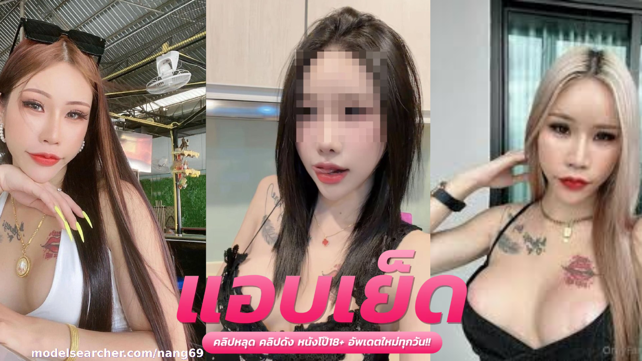 คลิปโป๊สาว  Nang69 น้องนาง งานนี้สวิงกิ้งรุมเย็ดต่อด้วยเปิดกระโปรงเอาควยแข็งทะลวงหี จะเสียบกี่ดอกก็ยังไหว