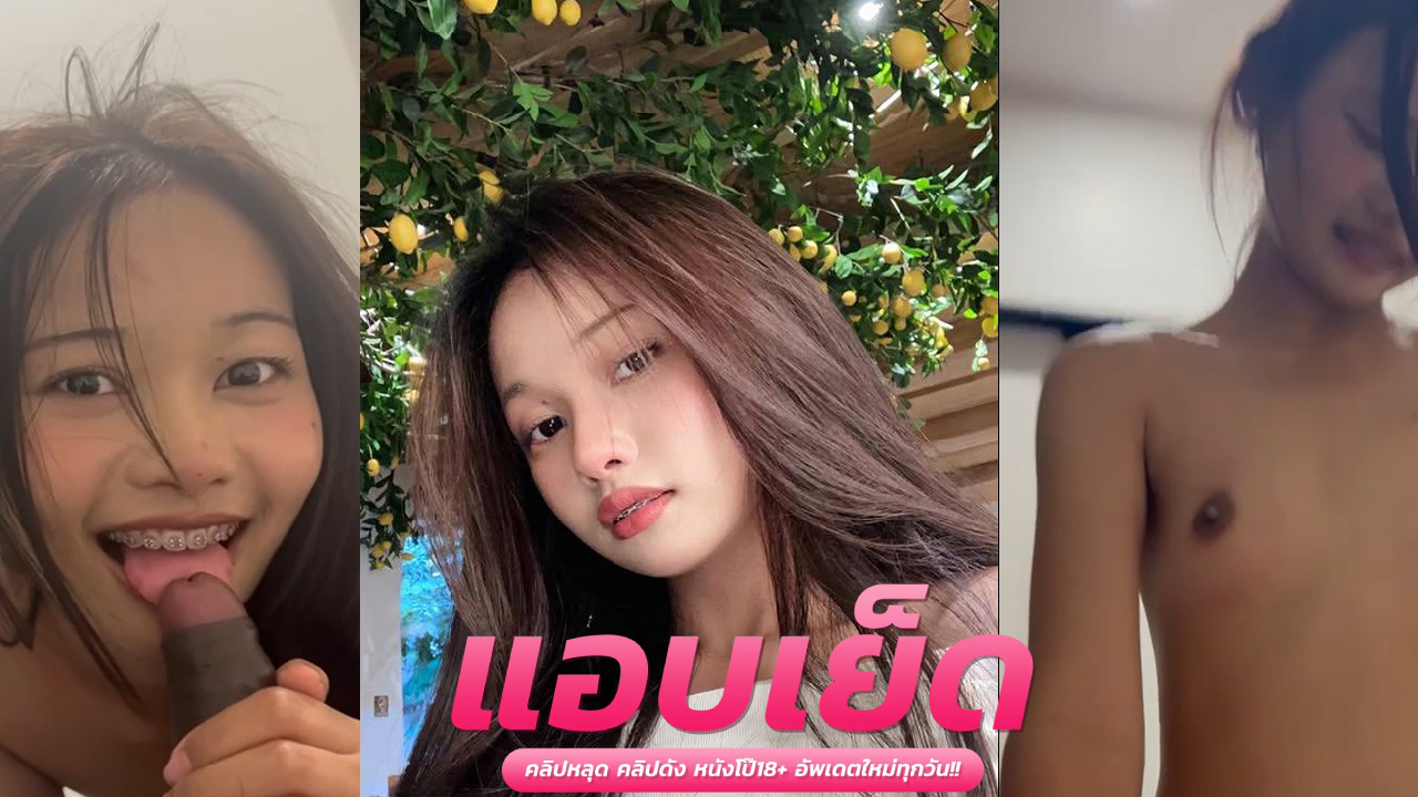 คลิปโป๊ไทยสวิง  สาวตัวเล็กดัดฟันเย็ดกับแฟนอมควยให้เสียวเล่นๆ ก่อนขึ้นขย่มควยผัวหน้าอย่างฟิน