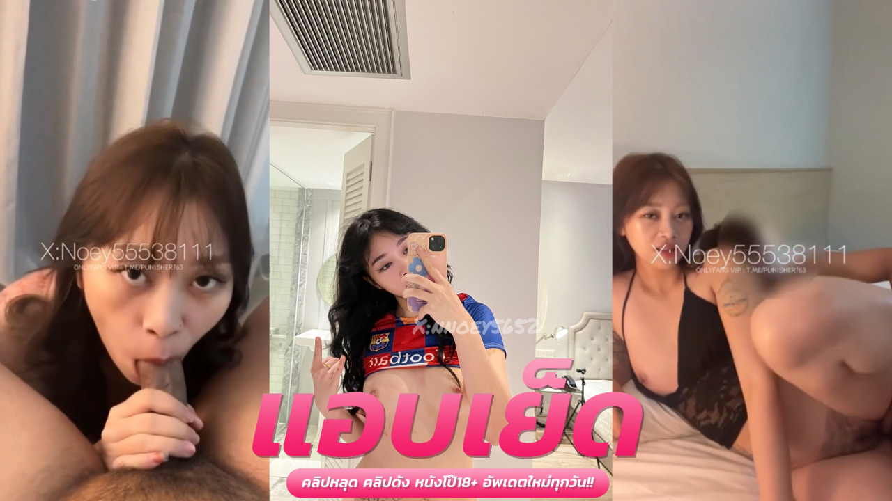 คลิปหลุดโอลี่แฟน  noey5553811น้องเนยโม๊กควยสองดุ้น ก่อนเจอจับเย็ดทีละควย สลับกันกระทุ้งหีจุกๆ แตกคาตูดและคาปากเยิ้มๆ