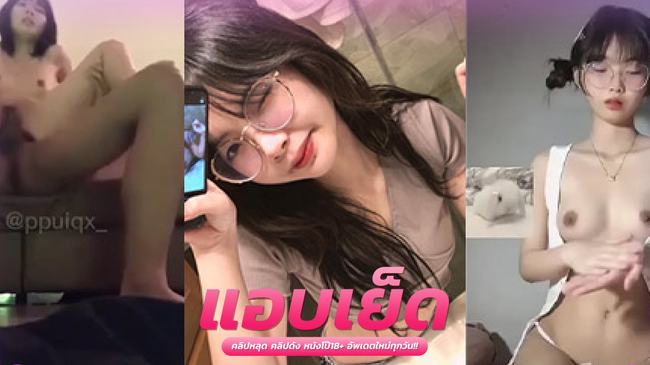 xxxonlyfans ppuiqx นอนแหกหีซอยเย็ดสดกระจาย ครางเสียวๆ โก่งหีท่าหมาโดนกระแทกน้ำแตกคาหี ต่อด้วยนอนจกหีพร้อมเย็ด
