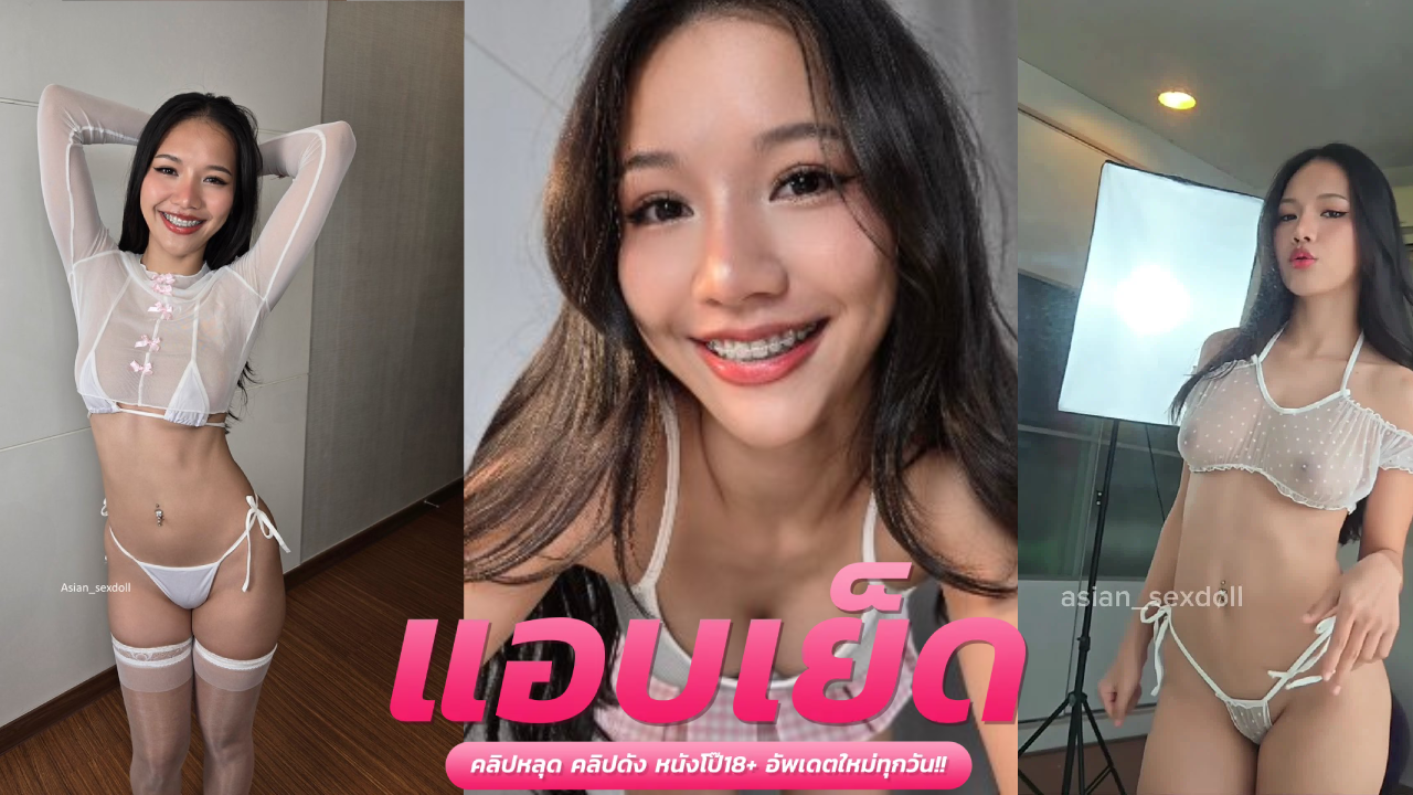 คริปหลุดน้องดาว Asian_sexdoll น้องดาวสาวอวบชุดขาว นมใหญ่โดนเย็ดหีฟิตแตกใน