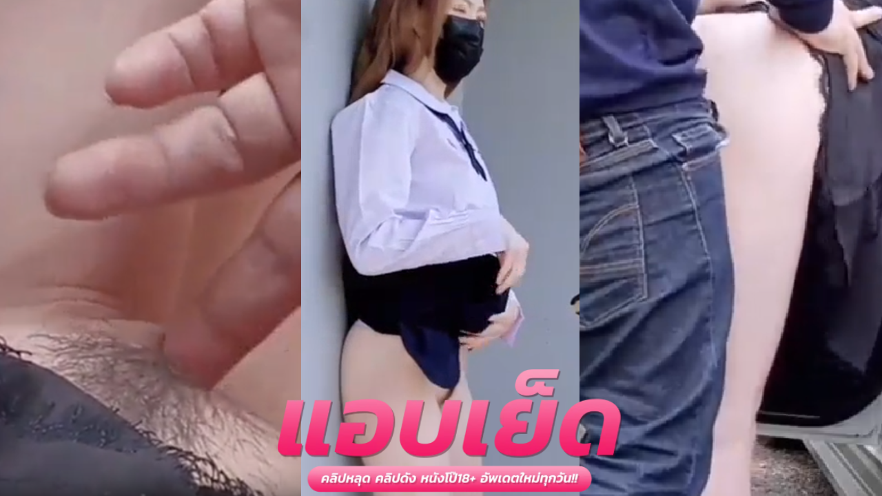 xxxนักศึกษา  สาวน้อยนัดเย็ดรุ่นน้องที่ออฟฟิตนั่งแอ่นๆซอยหีอย่างเนียนก้นอย่างขาวๆก่อนกระแทกซอยอย่างฟิน