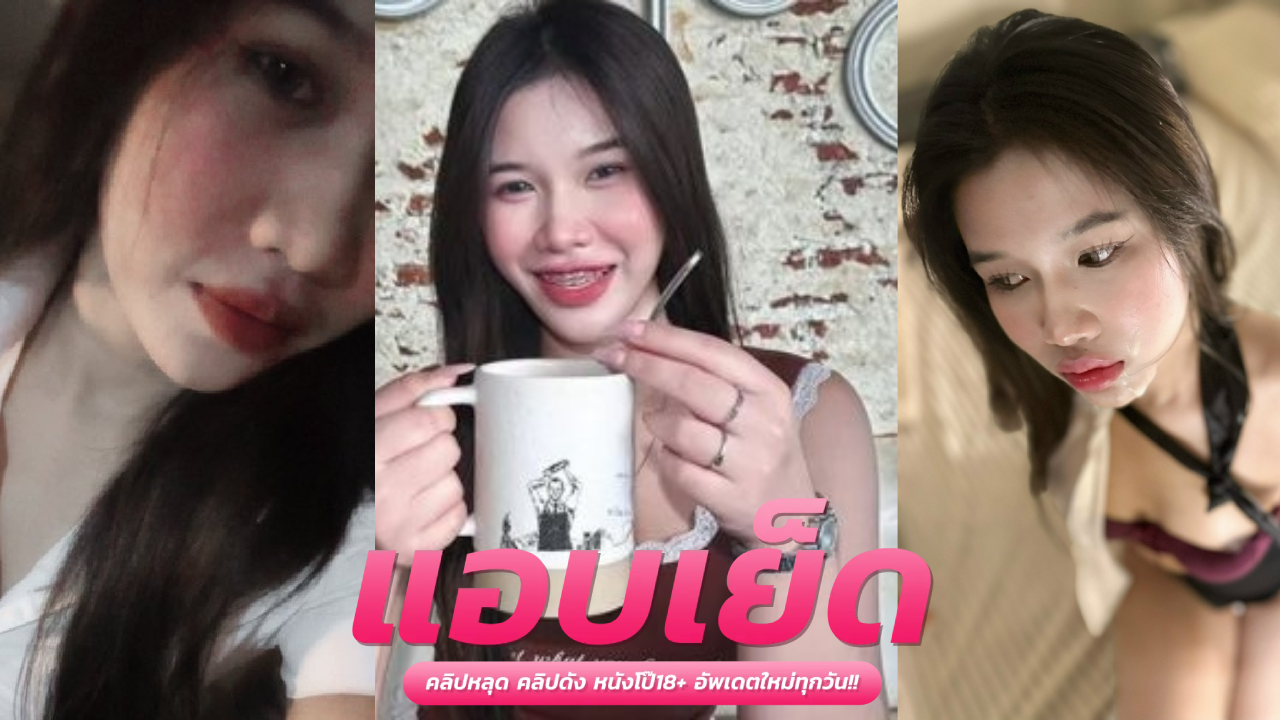 คลิปโป๊น้องริน irinzrnpeach  ใส่ชุดมายั่วผัวแล้วเอาให้เย็ดสด ควยโตทะลวงหอยสวย แล้วฉีดน้ำว่าวใส่ร่องหี