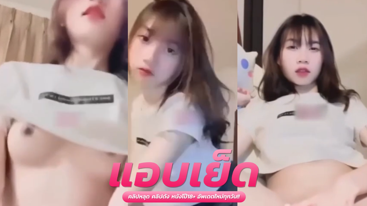 หนังโป้ ทางบ้าน น้องปอนัดเย็ดกับพ่อหนุ่มควยโต ทั้งชีวิตไม่เคยลองควย56เลยนะ จับหำโม๊กแล้วเอาหีอวบขี่บนโซฟา