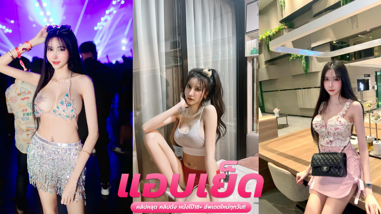 หลุด onlyfans  สะ’มายด์ หยี๋ดี สาวแซ่บคนดังขวัญใจสายเงี่ยน ใส่ชุดบอดี้สูทสีแดงแหวกเต้าเขี่ยหัวนมเร้าอารมณ์จนเสียว เลยแหกขาถ่างรูเอาไวเบรเตอร์สั่นหี แล้วเอาดิลโด้ยัดหีช่วยตัวเองจนเสียวน้ำแตก