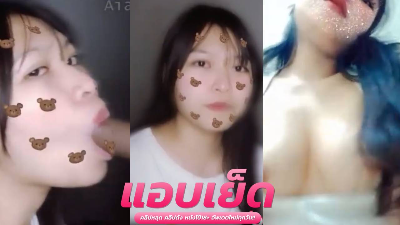 หนังxxxทางบ้าน น วัยรุ่ยตั้งกล้องถ่ายแฟนสาวโม๊คควยจนน้ำแตกใส๋หน้าเสียวซื้ด