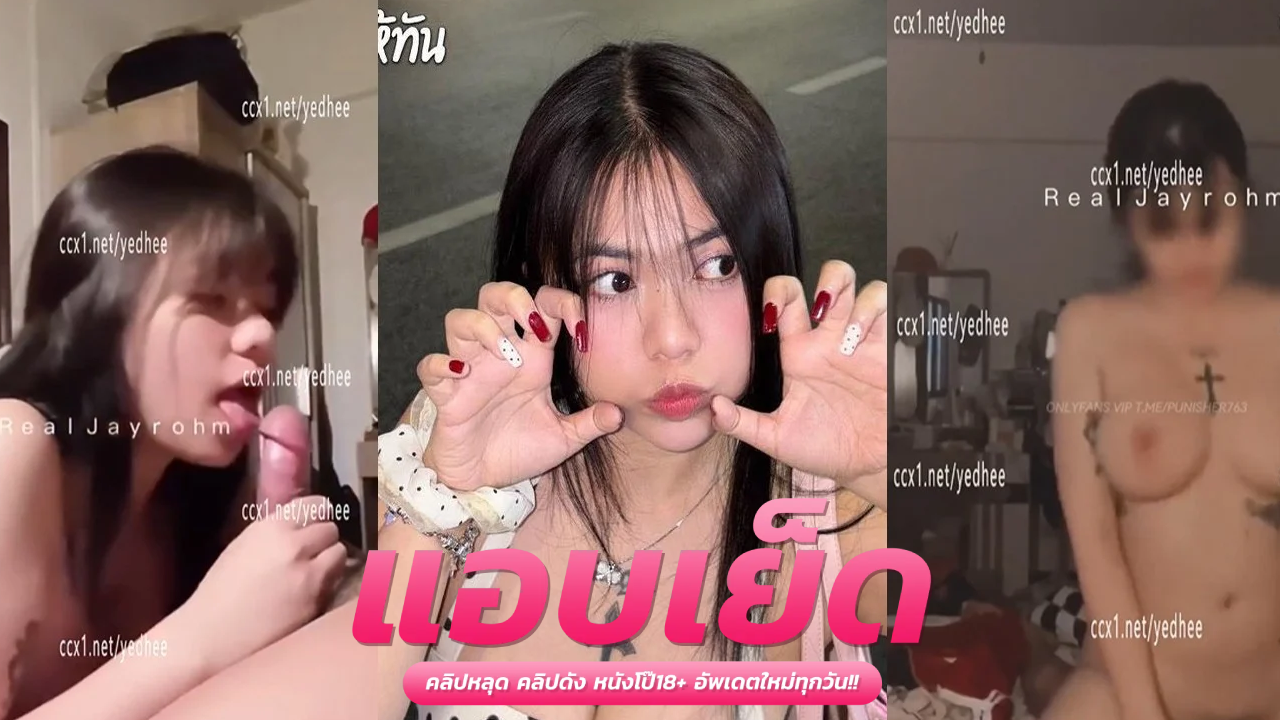 คลิปโป๊ดาวทวิต  Jayrohm สาวนมใหญ่ดูดควยทีเสียวเป็นว่าเล่น โดนกระแทกหีนมเด้งสู้จริงๆ